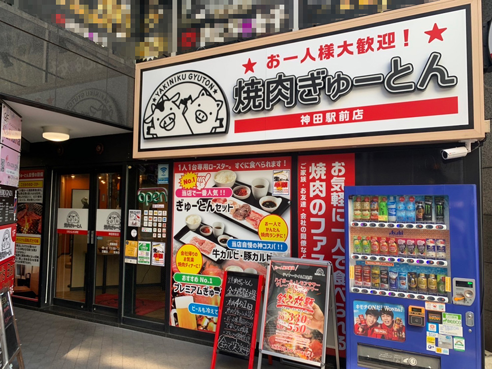 ひとり焼肉専門店のぎゅーとん神田駅前店
